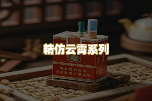 精仿云霄系列