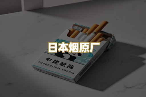 日本烟原厂